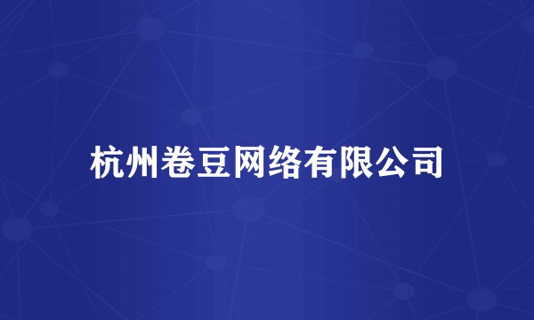 杭州卷豆网络有限公司