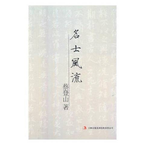 名士风流（2011年吉林出版集团出版的图书）