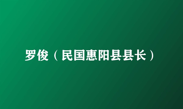 罗俊（民国惠阳县县长）