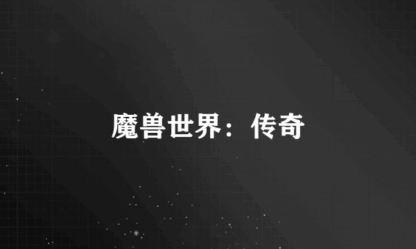 魔兽世界：传奇