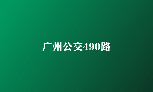 广州公交490路