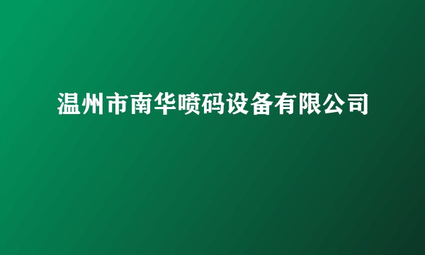 温州市南华喷码设备有限公司