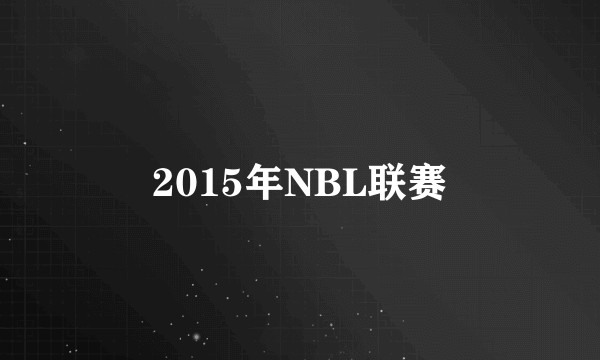 2015年NBL联赛