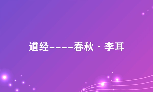 道经----春秋·李耳