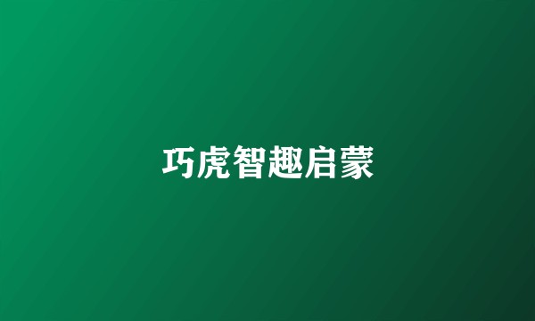 巧虎智趣启蒙