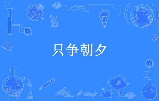 只争朝夕（玻璃的假面所著小说）