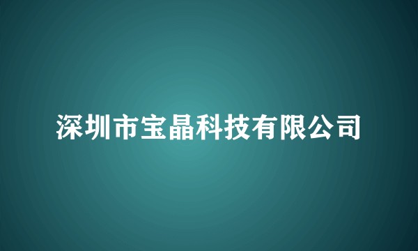 深圳市宝晶科技有限公司