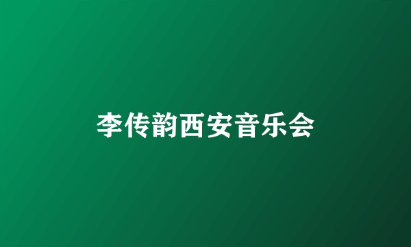 李传韵西安音乐会
