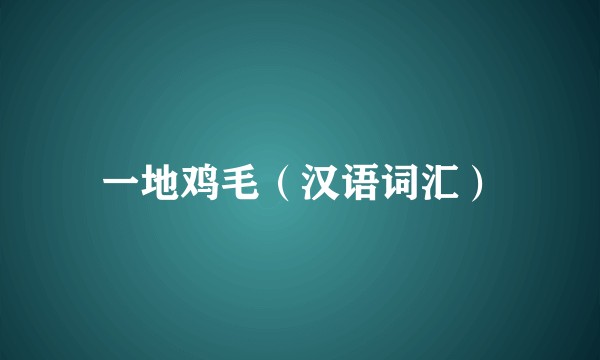 一地鸡毛（汉语词汇）