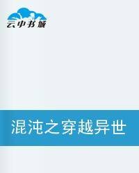混沌之穿越异世