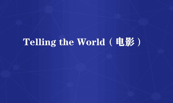 Telling the World（电影）