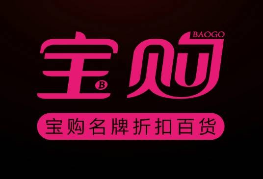广州宝购贸易有限公司