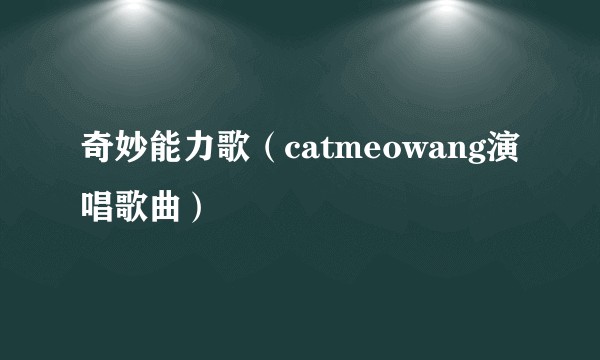 奇妙能力歌（catmeowang演唱歌曲）