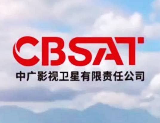 中广影视卫星有限责任公司