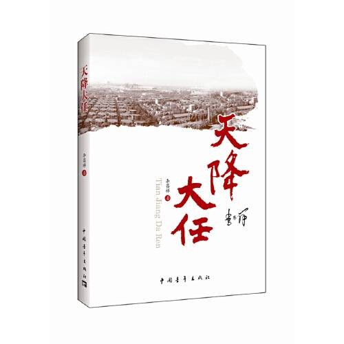 天降大任(2014年中国青年出版社出版的图书)
