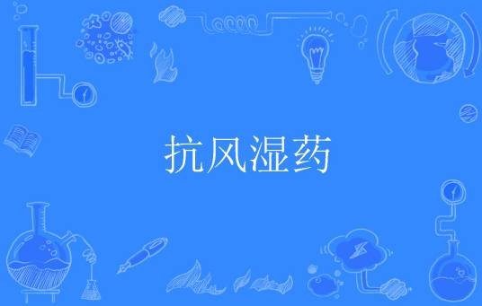 抗风湿药