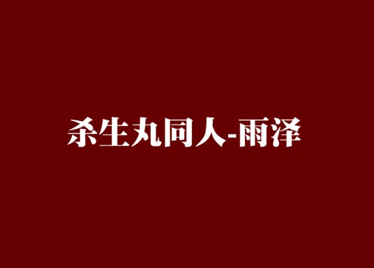 杀生丸同人-雨泽
