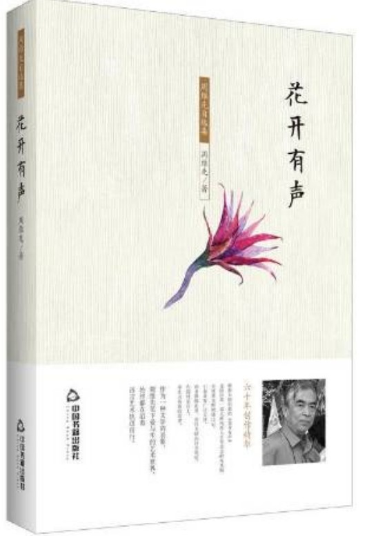 花开有声(2017年中国书籍出版社出版的图书)
