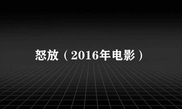 怒放（2016年电影）