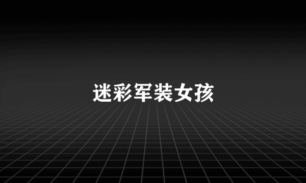 迷彩军装女孩