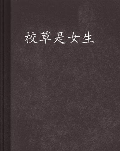 校草是女生（琳萱创作的网络小说作品）