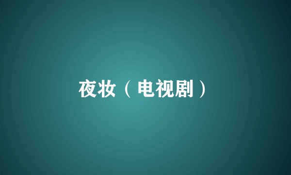 夜妆（电视剧）
