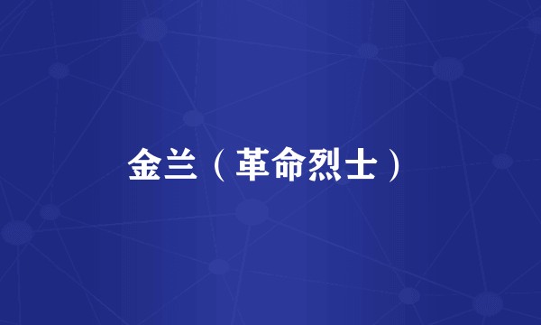 金兰（革命烈士）