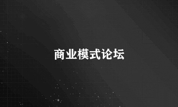商业模式论坛