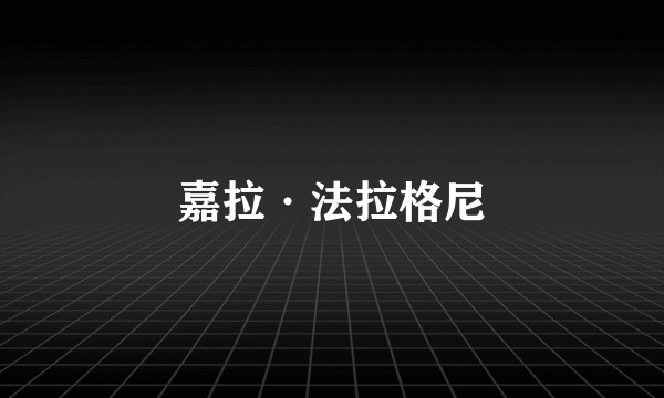 嘉拉·法拉格尼