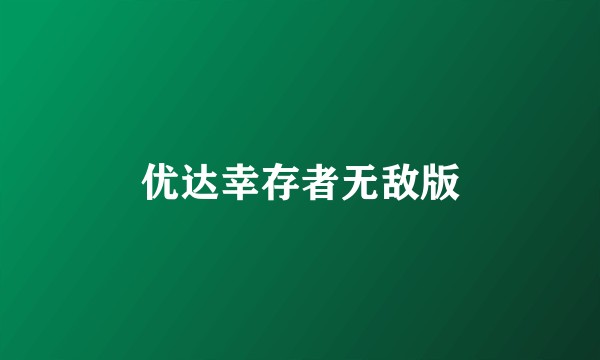 优达幸存者无敌版