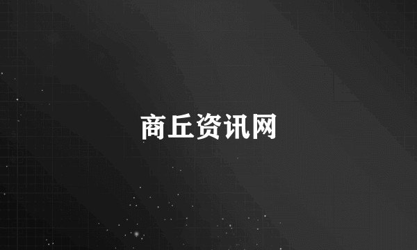 商丘资讯网