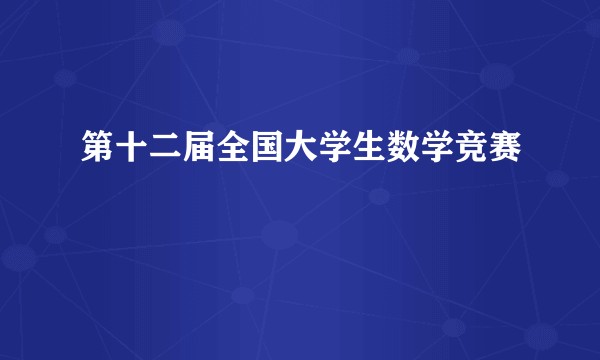 第十二届全国大学生数学竞赛