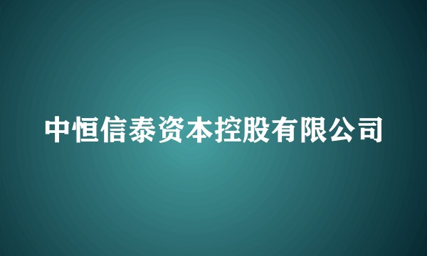 中恒信泰资本控股有限公司