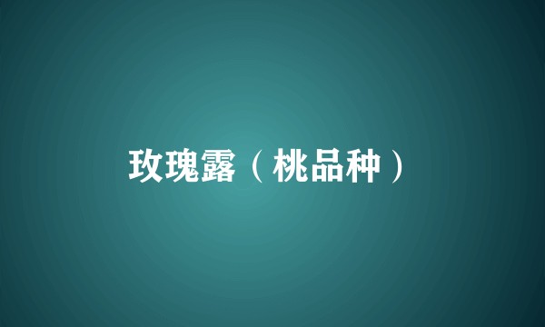 玫瑰露(桃品种)