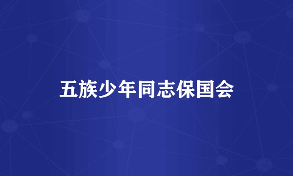 五族少年同志保国会