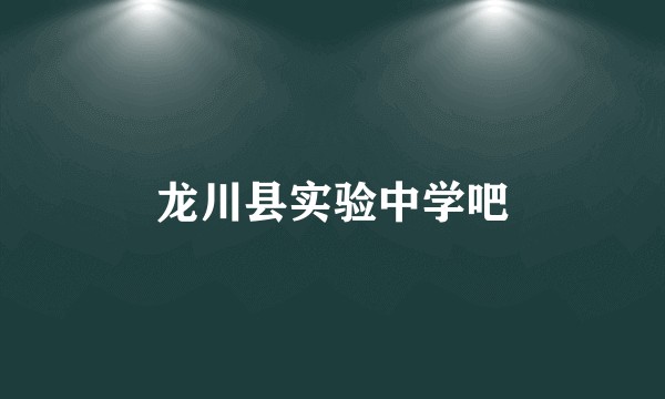 龙川县实验中学吧