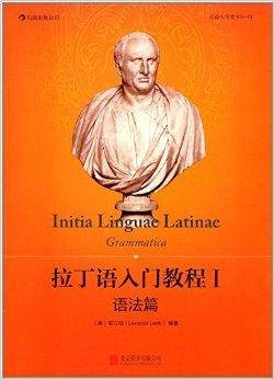 拉丁语入门教程1：语法篇