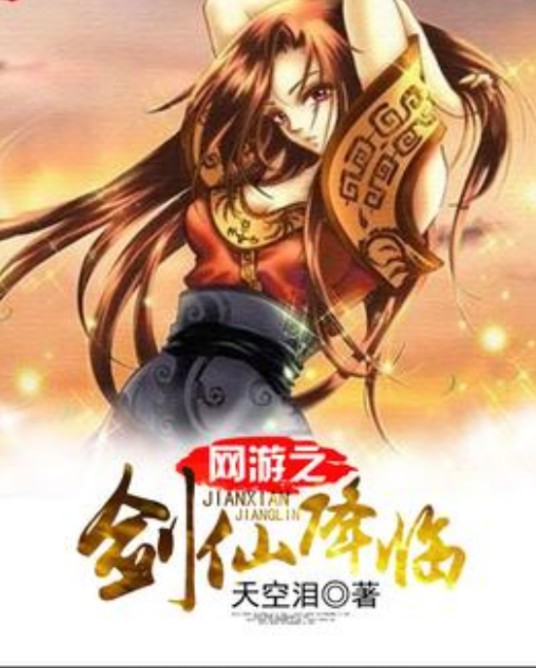 网游之剑仙降临