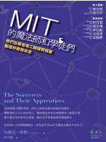 MIT的魔法师和学徒们