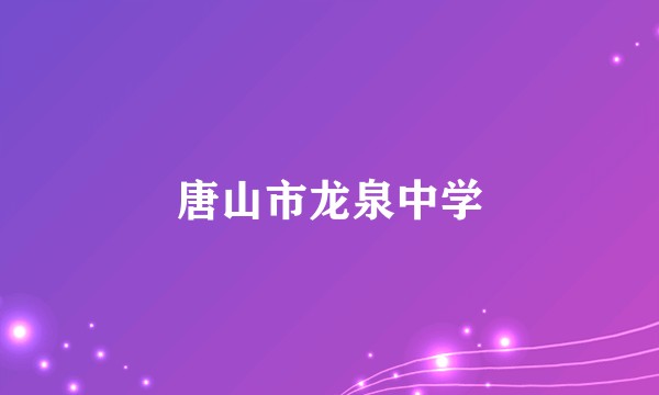 唐山市龙泉中学