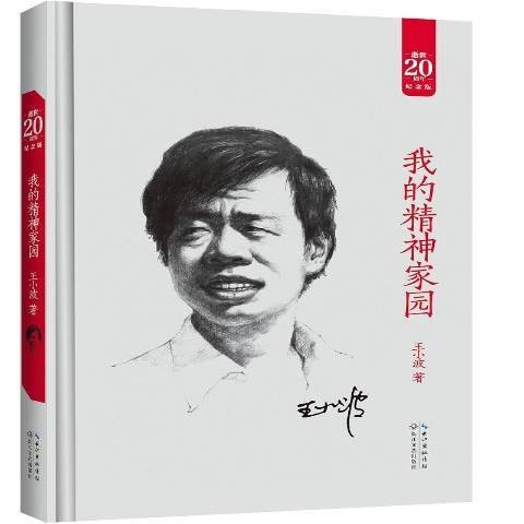 我的精神家园(2016年长江文艺出版社出版的图书)