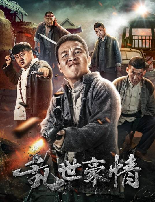 乱世豪情(2017年王岩川执导电影)