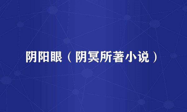阴阳眼（阴冥所著小说）
