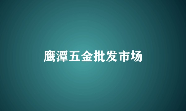 鹰潭五金批发市场