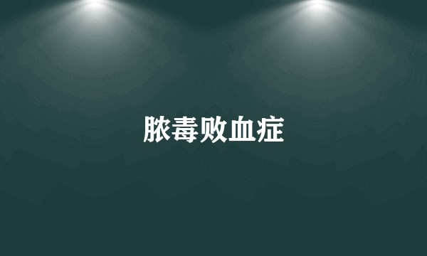 脓毒败血症