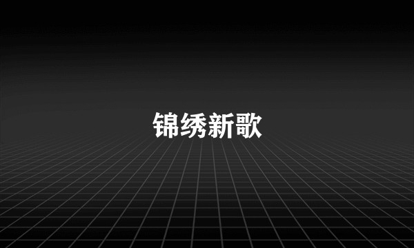 锦绣新歌