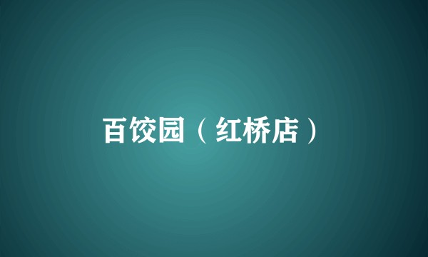 百饺园（红桥店）