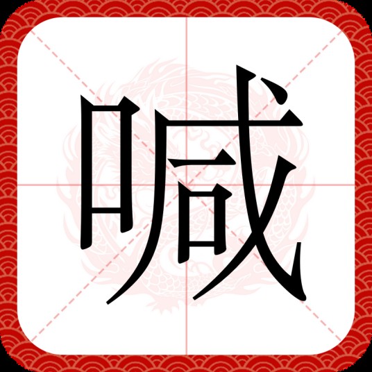 喊（汉语文字）