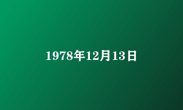 1978年12月13日