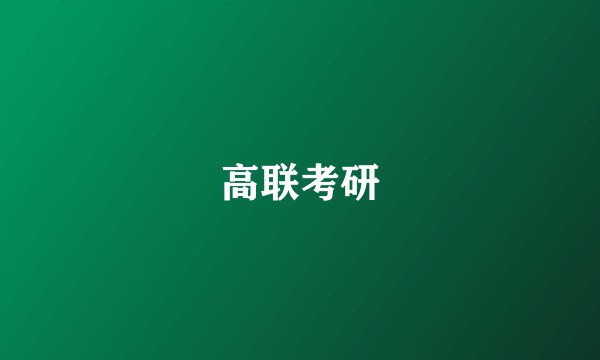 高联考研